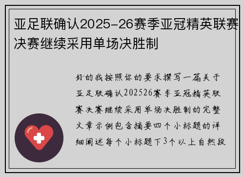 亚足联确认2025-26赛季亚冠精英联赛决赛继续采用单场决胜制