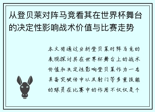 从登贝莱对阵马竞看其在世界杯舞台的决定性影响战术价值与比赛走势