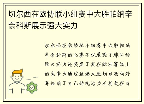 切尔西在欧协联小组赛中大胜帕纳辛奈科斯展示强大实力