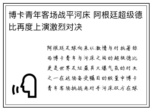博卡青年客场战平河床 阿根廷超级德比再度上演激烈对决