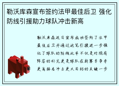 勒沃库森宣布签约法甲最佳后卫 强化防线引援助力球队冲击新高
