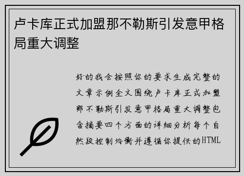 卢卡库正式加盟那不勒斯引发意甲格局重大调整