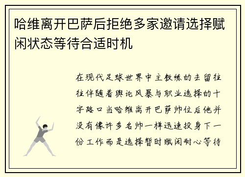 哈维离开巴萨后拒绝多家邀请选择赋闲状态等待合适时机