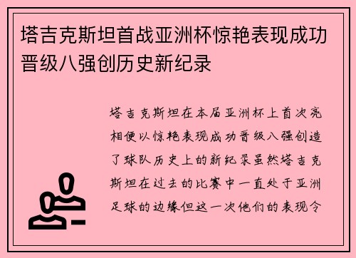 塔吉克斯坦首战亚洲杯惊艳表现成功晋级八强创历史新纪录