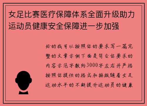 女足比赛医疗保障体系全面升级助力运动员健康安全保障进一步加强