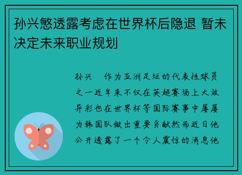 孙兴慜透露考虑在世界杯后隐退 暂未决定未来职业规划