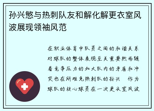 孙兴慜与热刺队友和解化解更衣室风波展现领袖风范