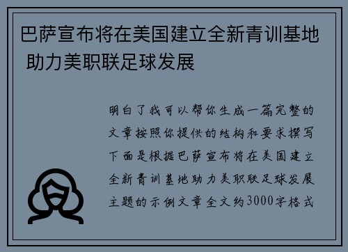 巴萨宣布将在美国建立全新青训基地 助力美职联足球发展