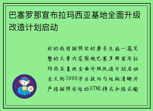巴塞罗那宣布拉玛西亚基地全面升级改造计划启动