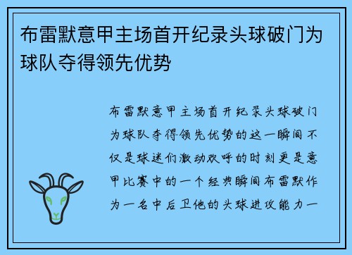 布雷默意甲主场首开纪录头球破门为球队夺得领先优势