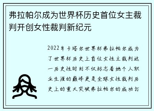 弗拉帕尔成为世界杯历史首位女主裁判开创女性裁判新纪元