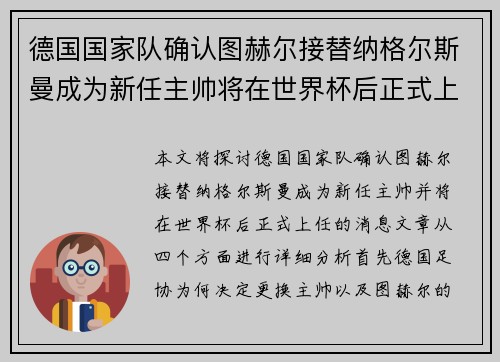 德国国家队确认图赫尔接替纳格尔斯曼成为新任主帅将在世界杯后正式上任