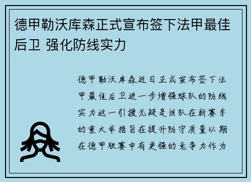 德甲勒沃库森正式宣布签下法甲最佳后卫 强化防线实力