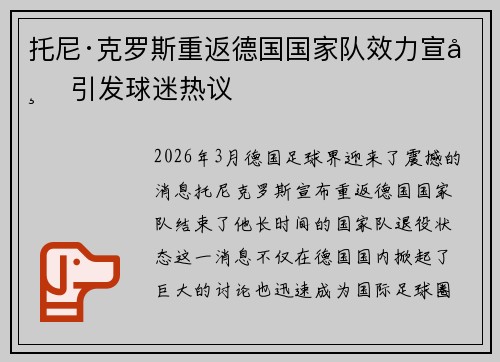 托尼·克罗斯重返德国国家队效力宣布 引发球迷热议