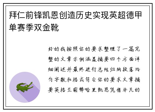 拜仁前锋凯恩创造历史实现英超德甲单赛季双金靴
