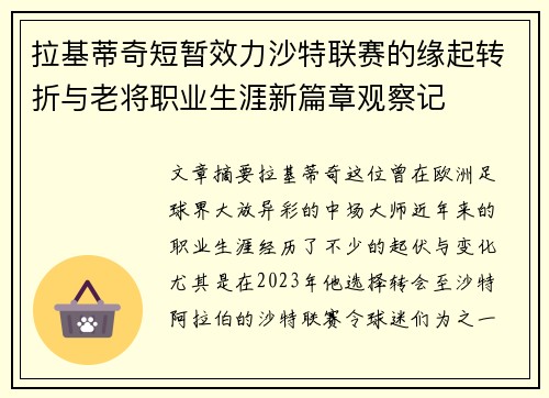 拉基蒂奇短暂效力沙特联赛的缘起转折与老将职业生涯新篇章观察记