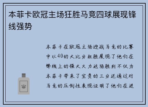 本菲卡欧冠主场狂胜马竞四球展现锋线强势