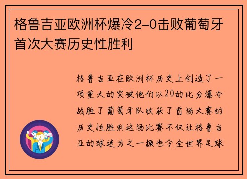 格鲁吉亚欧洲杯爆冷2-0击败葡萄牙 首次大赛历史性胜利
