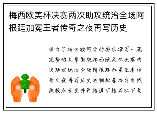 梅西欧美杯决赛两次助攻统治全场阿根廷加冕王者传奇之夜再写历史