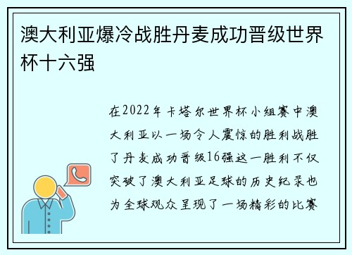 澳大利亚爆冷战胜丹麦成功晋级世界杯十六强
