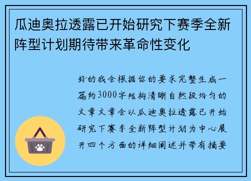 瓜迪奥拉透露已开始研究下赛季全新阵型计划期待带来革命性变化