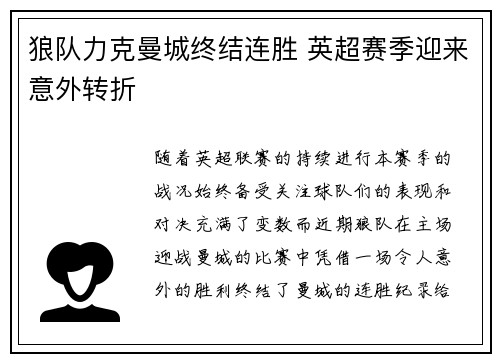 狼队力克曼城终结连胜 英超赛季迎来意外转折