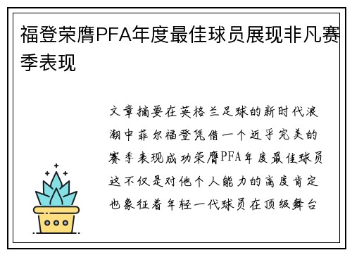 福登荣膺PFA年度最佳球员展现非凡赛季表现