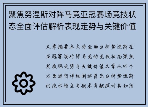 聚焦努涅斯对阵马竞亚冠赛场竞技状态全面评估解析表现走势与关键价值