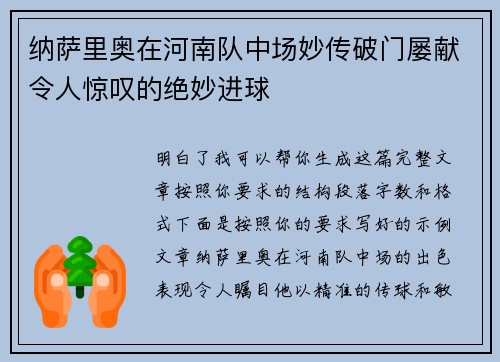 纳萨里奥在河南队中场妙传破门屡献令人惊叹的绝妙进球
