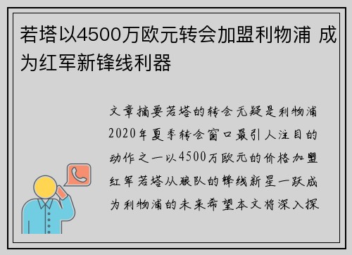 若塔以4500万欧元转会加盟利物浦 成为红军新锋线利器