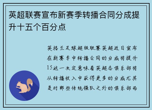 英超联赛宣布新赛季转播合同分成提升十五个百分点