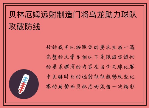 贝林厄姆远射制造门将乌龙助力球队攻破防线