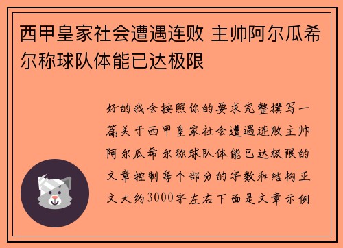 西甲皇家社会遭遇连败 主帅阿尔瓜希尔称球队体能已达极限 西甲皇家社会遭遇连败 主帅阿尔瓜希尔称球队体能已达极限