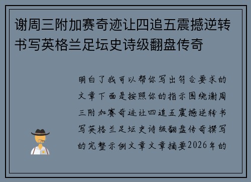 谢周三附加赛奇迹让四追五震撼逆转书写英格兰足坛史诗级翻盘传奇