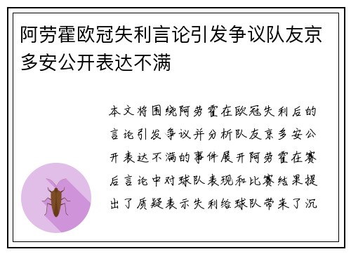 阿劳霍欧冠失利言论引发争议队友京多安公开表达不满
