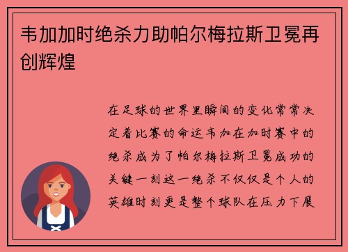 韦加加时绝杀力助帕尔梅拉斯卫冕再创辉煌