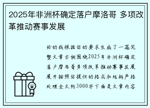2025年非洲杯确定落户摩洛哥 多项改革推动赛事发展