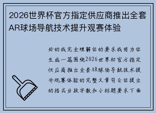 2026世界杯官方指定供应商推出全套AR球场导航技术提升观赛体验