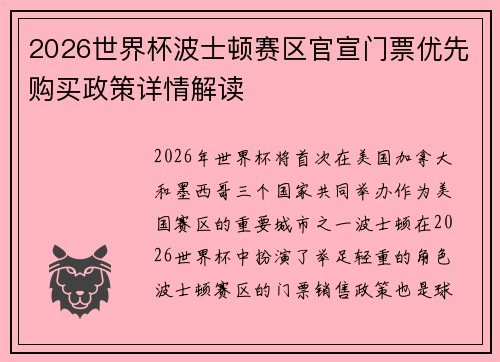 2026世界杯波士顿赛区官宣门票优先购买政策详情解读