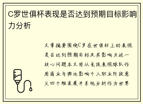C罗世俱杯表现是否达到预期目标影响力分析