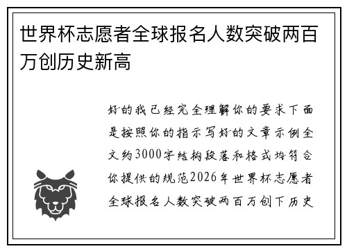 世界杯志愿者全球报名人数突破两百万创历史新高 世界杯志愿者全球报名人数突破两百万创历史新高
