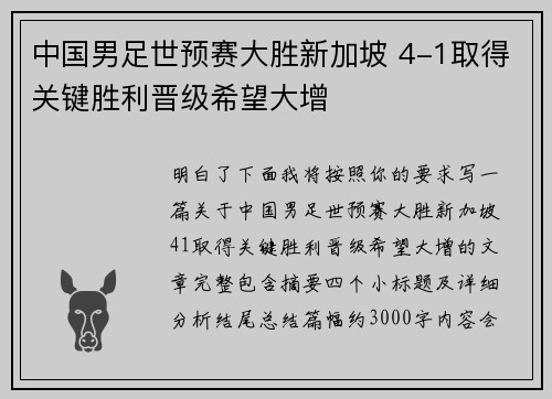 中国男足世预赛大胜新加坡 4-1取得关键胜利晋级希望大增 中国男足世预赛大胜新加坡 4-1取得关键胜利晋级希望大增