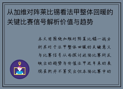 从加维对阵莱比锡看法甲整体回暖的关键比赛信号解析价值与趋势 从加维对阵莱比锡看法甲整体回暖的关键比赛信号解析价值与趋势