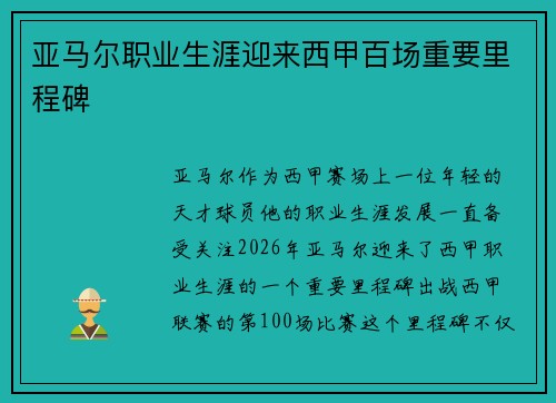 亚马尔职业生涯迎来西甲百场重要里程碑 亚马尔职业生涯迎来西甲百场重要里程碑