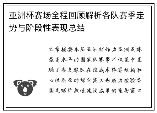 亚洲杯赛场全程回顾解析各队赛季走势与阶段性表现总结 亚洲杯赛场全程回顾解析各队赛季走势与阶段性表现总结