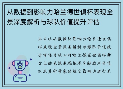 从数据到影响力哈兰德世俱杯表现全景深度解析与球队价值提升评估
