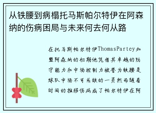 从铁腰到病榻托马斯帕尔特伊在阿森纳的伤病困局与未来何去何从路