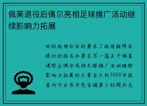 佩莱退役后偶尔亮相足球推广活动继续影响力拓展