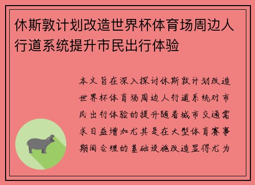 休斯敦计划改造世界杯体育场周边人行道系统提升市民出行体验
