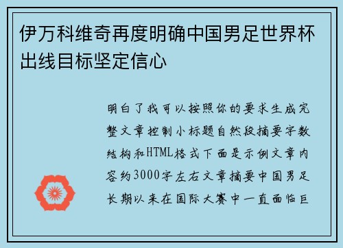 伊万科维奇再度明确中国男足世界杯出线目标坚定信心 伊万科维奇再度明确中国男足世界杯出线目标坚定信心